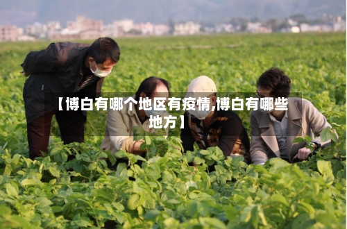 【博白有哪个地区有疫情,博白有哪些地方】