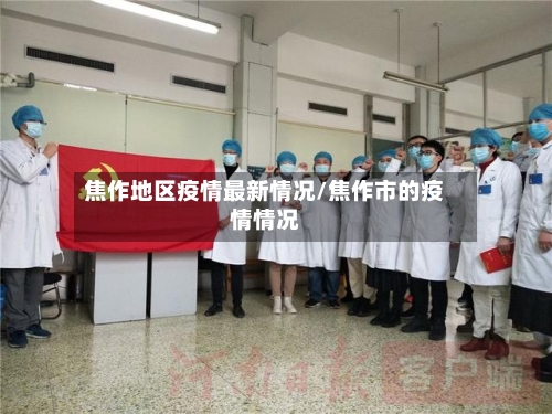 焦作地区疫情最新情况/焦作市的疫情情况