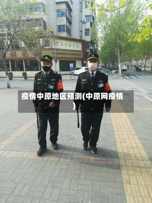疫情中原地区预测(中原网疫情)