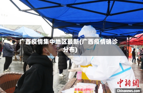 广西疫情集中地区最新(广西疫情确诊分布)