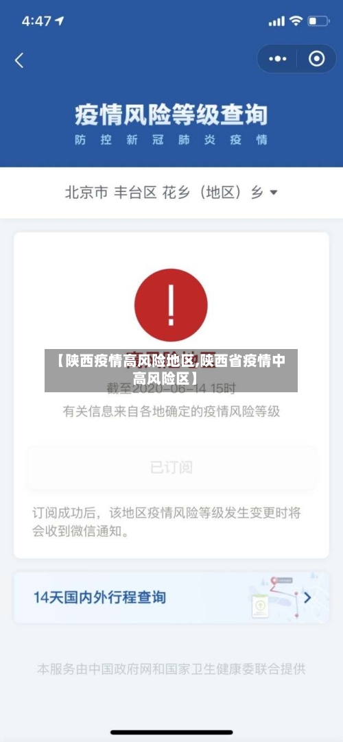 【陕西疫情高风险地区,陕西省疫情中高风险区】-第2张图片