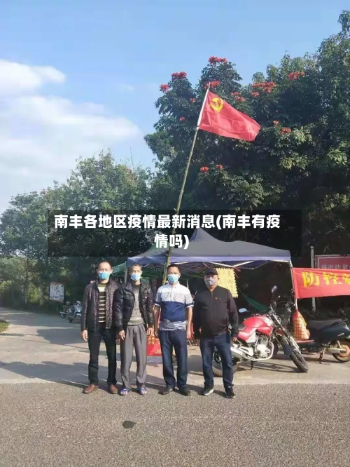 南丰各地区疫情最新消息(南丰有疫情吗)