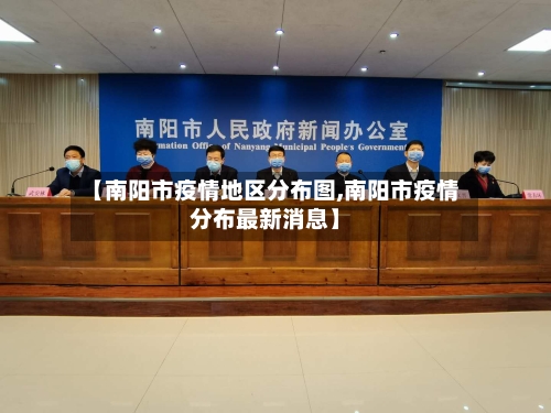 【南阳市疫情地区分布图,南阳市疫情分布最新消息】