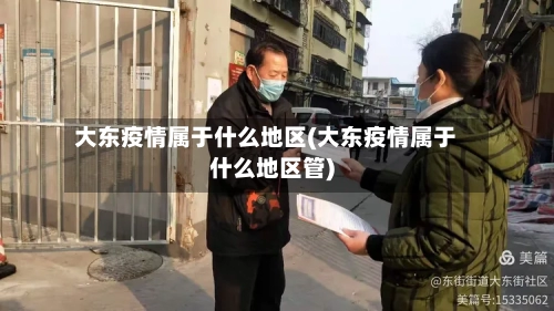 大东疫情属于什么地区(大东疫情属于什么地区管)