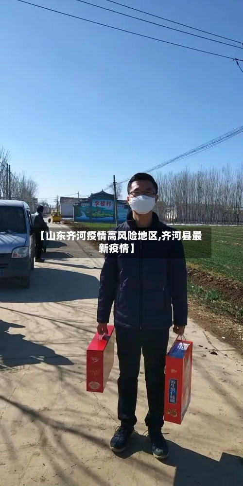 【山东齐河疫情高风险地区,齐河县最新疫情】