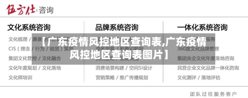 【广东疫情风控地区查询表,广东疫情风控地区查询表图片】-第2张图片