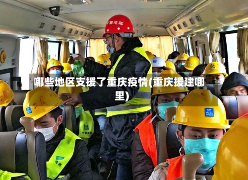 哪些地区支援了重庆疫情(重庆援建哪里)-第2张图片