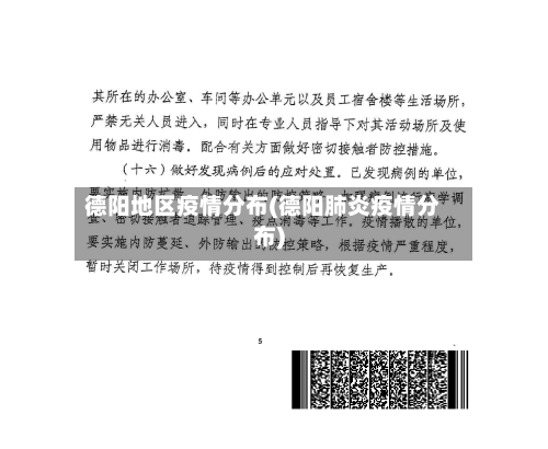 德阳地区疫情分布(德阳肺炎疫情分布)