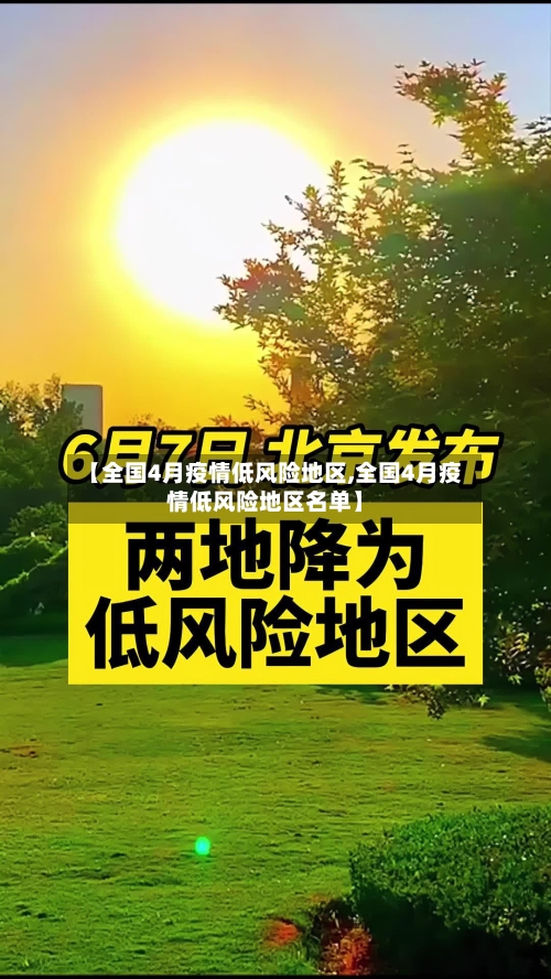 【全国4月疫情低风险地区,全国4月疫情低风险地区名单】-第2张图片