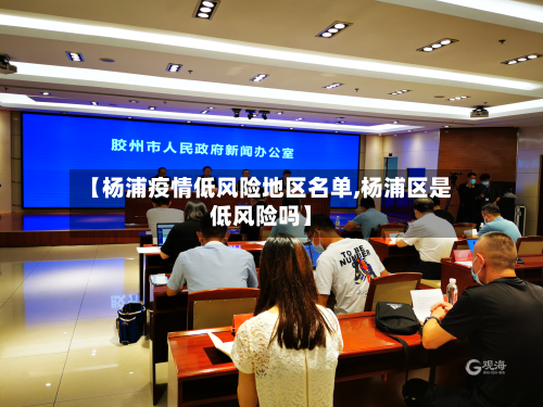 【杨浦疫情低风险地区名单,杨浦区是低风险吗】