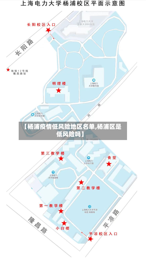 【杨浦疫情低风险地区名单,杨浦区是低风险吗】-第2张图片