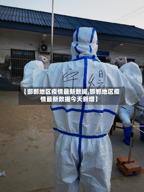 【邯郸地区疫情最新数据,邯郸地区疫情最新数据今天新增】