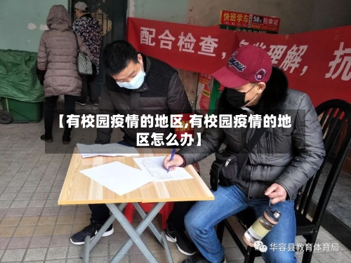 【有校园疫情的地区,有校园疫情的地区怎么办】-第2张图片