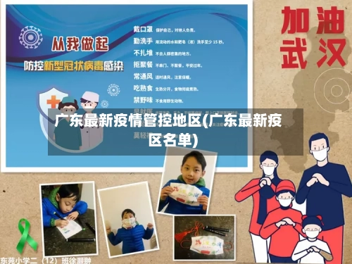 广东最新疫情管控地区(广东最新疫区名单)-第2张图片