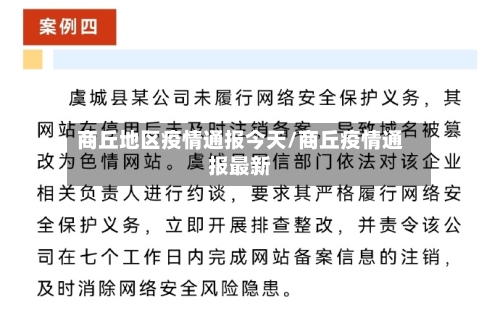 商丘地区疫情通报今天/商丘疫情通报最新