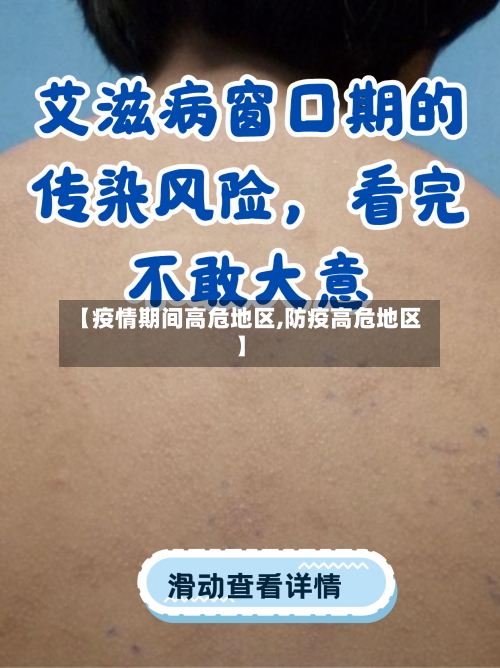 【疫情期间高危地区,防疫高危地区】-第2张图片