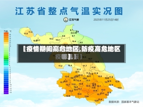 【疫情期间高危地区,防疫高危地区】