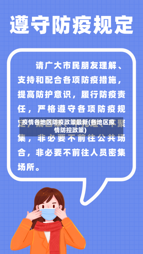 疫情各地区防疫政策最新(各地区疫情防控政策)