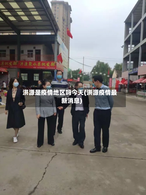 洪源是疫情地区吗今天(洪源疫情最新消息)