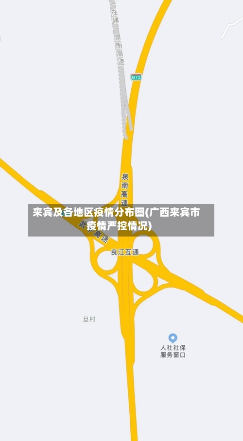 来宾及各地区疫情分布图(广西来宾市疫情严控情况)