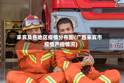 来宾及各地区疫情分布图(广西来宾市疫情严控情况)-第3张图片