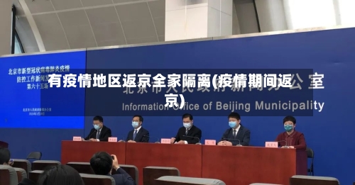 有疫情地区返京全家隔离(疫情期间返京)