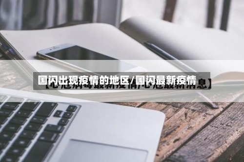 国闪出现疫情的地区/国闪最新疫情-第2张图片