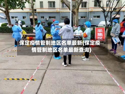 保定疫情管制地区名单最新(保定疫情管制地区名单最新查询)