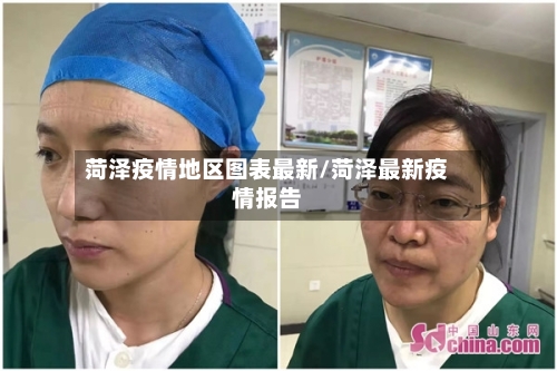 菏泽疫情地区图表最新/菏泽最新疫情报告-第3张图片