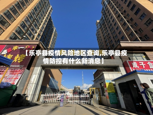 【乐亭县疫情风险地区查询,乐亭县疫情防控有什么新消息】-第2张图片