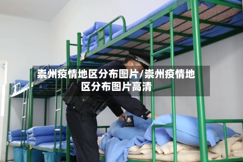 崇州疫情地区分布图片/崇州疫情地区分布图片高清