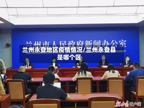 兰州永登地区疫情情况/兰州永登县是哪个区-第2张图片