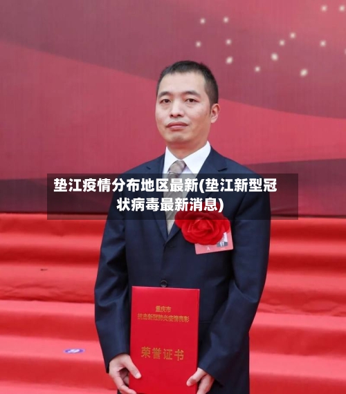 垫江疫情分布地区最新(垫江新型冠状病毒最新消息)-第2张图片