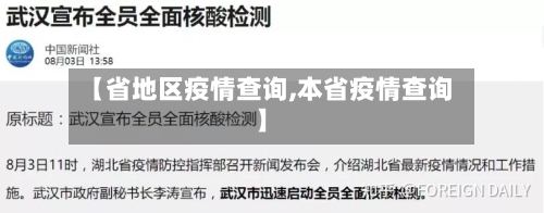 【省地区疫情查询,本省疫情查询】