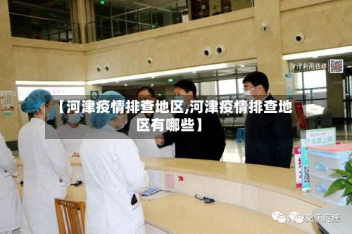 【河津疫情排查地区,河津疫情排查地区有哪些】