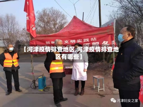 【河津疫情排查地区,河津疫情排查地区有哪些】-第2张图片