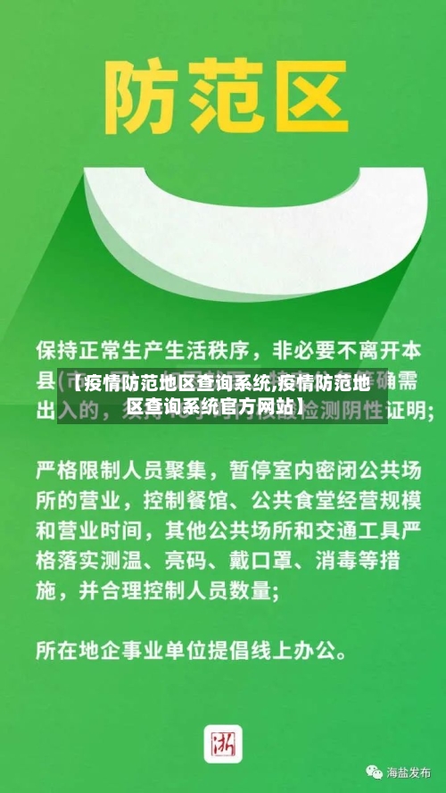 【疫情防范地区查询系统,疫情防范地区查询系统官方网站】-第2张图片