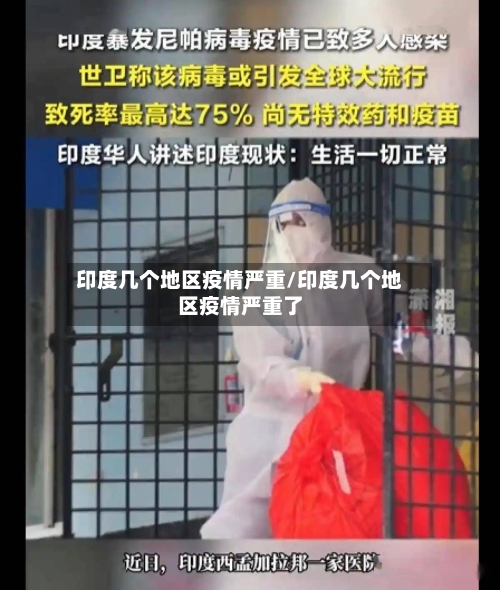 印度几个地区疫情严重/印度几个地区疫情严重了-第2张图片