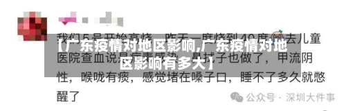 【广东疫情对地区影响,广东疫情对地区影响有多大】-第2张图片