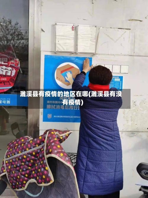濉溪县有疫情的地区在哪(濉溪县有没有疫情)-第2张图片