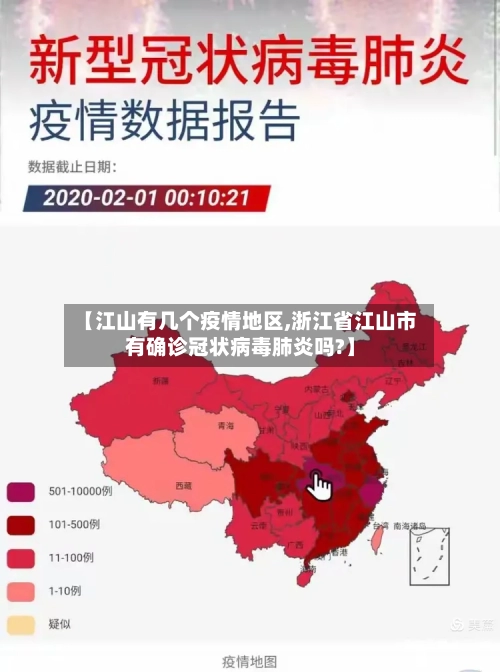 【江山有几个疫情地区,浙江省江山市有确诊冠状病毒肺炎吗?】-第2张图片