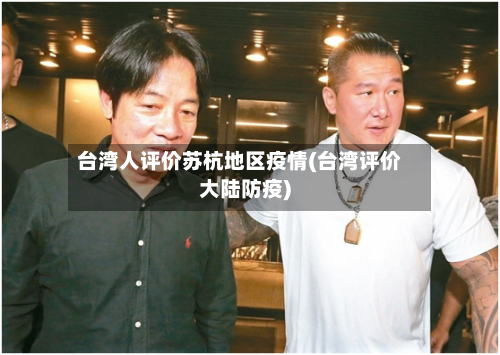 台湾人评价苏杭地区疫情(台湾评价大陆防疫)-第2张图片