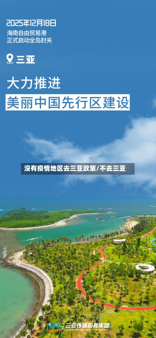 没有疫情地区去三亚政策/不去三亚