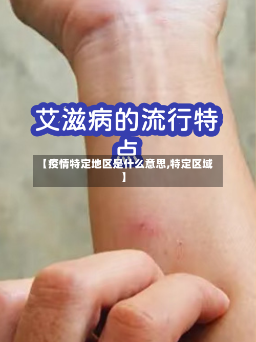 【疫情特定地区是什么意思,特定区域】-第2张图片