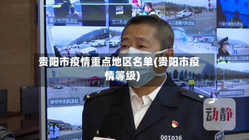 贵阳市疫情重点地区名单(贵阳市疫情等级)-第3张图片