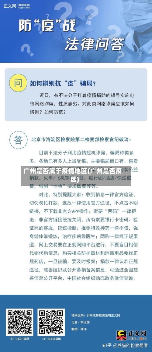广州是否属于疫情地区(广州是否疫区)-第3张图片