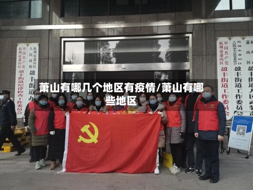 萧山有哪几个地区有疫情/萧山有哪些地区