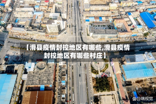 【滑县疫情封控地区有哪些,滑县疫情封控地区有哪些村庄】