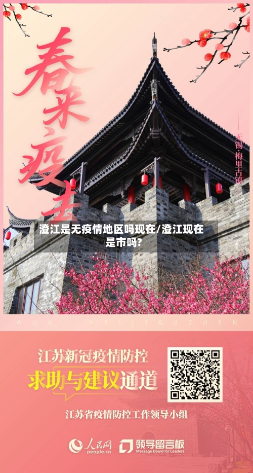 澄江是无疫情地区吗现在/澄江现在是市吗?