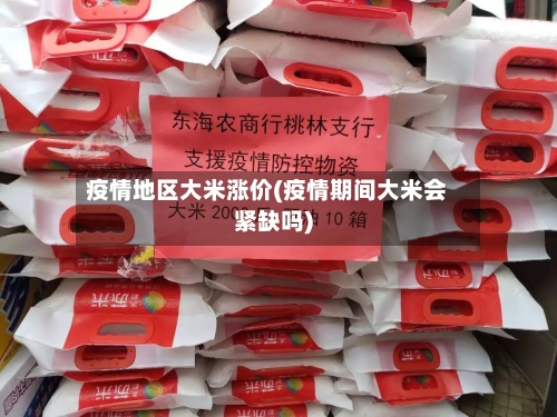 疫情地区大米涨价(疫情期间大米会紧缺吗)-第2张图片